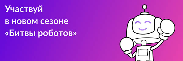 Битва роботов
