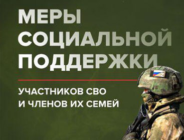 Меры социальной поддержки участников СВО и членов их семей dost sreda