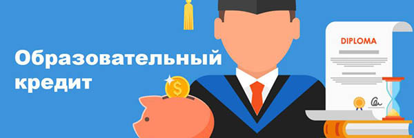 Образовательный кредит