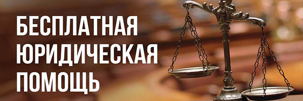 Бесплатная юридическая помощь