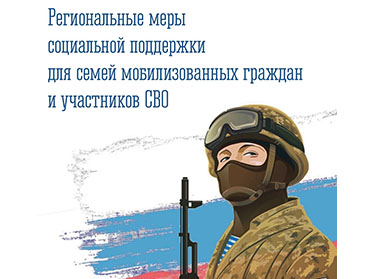 Меры социальной поддержки участников СВО и членов их семей dost sreda