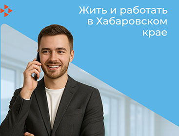 Жить и работать в Хабаровском крае dost sreda